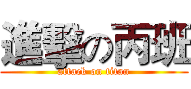 進擊の丙班 (attack on titan)