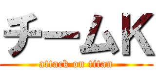 チームＫ (attack on titan)