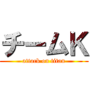 チームＫ (attack on titan)