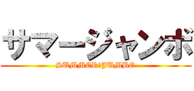 サマージャンボ (SUMMER　JUMBO)
