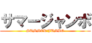 サマージャンボ (SUMMER　JUMBO)