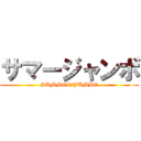 サマージャンボ (SUMMER　JUMBO)