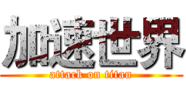 加速世界 (attack on titan)