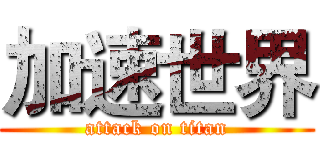 加速世界 (attack on titan)