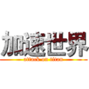 加速世界 (attack on titan)