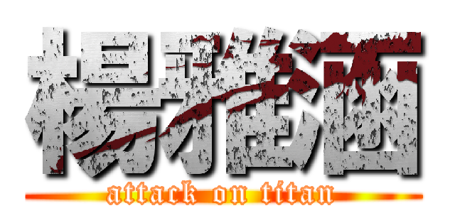 楊雅涵 (attack on titan)