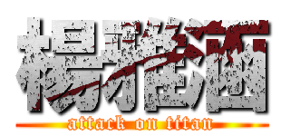 楊雅涵 (attack on titan)