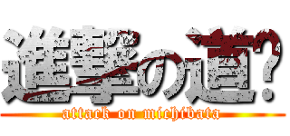 進撃の道簱 (attack on michibata)