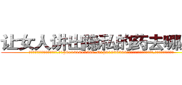 让女人讲出隐私的药去哪里买 (让女人讲出隐私的药去哪里买【电.话156x1318x7580-Q1991936399鑫宏药业】我们做的是长期生意,靠的是老客户长期支持
参考消息网2月20日报道 韩媒称，“剩女多、离婚率高的城市，房价一定会上涨。”这是中国经济学家金岩石2016年12月参加在上海举行的房地产相关论坛时说的话。
)