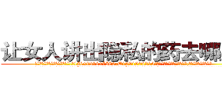 让女人讲出隐私的药去哪里买 (让女人讲出隐私的药去哪里买【电.话156x1318x7580-Q1991936399鑫宏药业】我们做的是长期生意,靠的是老客户长期支持
参考消息网2月20日报道 韩媒称，“剩女多、离婚率高的城市，房价一定会上涨。”这是中国经济学家金岩石2016年12月参加在上海举行的房地产相关论坛时说的话。
)
