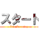 スタート (It's Running)