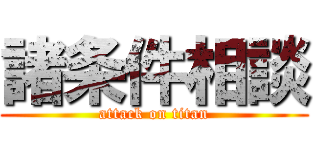 諸条件相談 (attack on titan)