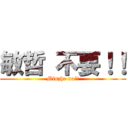 敏哲 不要！！ (Minzhe no!!)