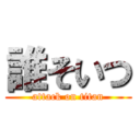 誰そいつ (attack on titan)