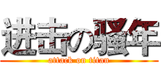 进击の骚年 (attack on titan)