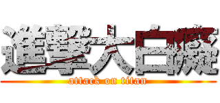 進撃大白癡 (attack on titan)