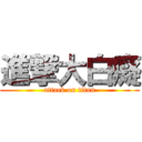 進撃大白癡 (attack on titan)