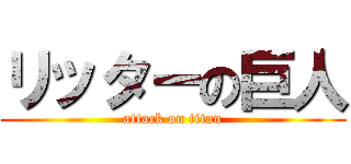 リッターの巨人 (attack on titan)
