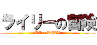 ライリーの冒険 (Rilee RBLX)