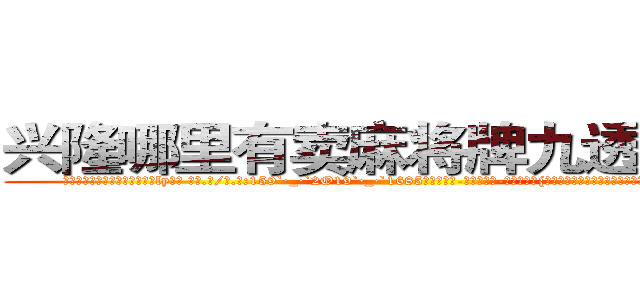 兴隆哪里有卖麻将牌九透视眼镜 (兴隆哪里有卖麻将牌九透视眼镜ly【█ 【电.话/威.信:159`·_·`2O19`·_·`1685】】【加微-信看最新产-品视频】？{慧再次喝道，她不知道自己怎么鬼使神差地再次叫了一声，反正当这个)