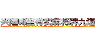 兴隆哪里有卖麻将牌九透视眼镜 (兴隆哪里有卖麻将牌九透视眼镜ly【█ 【电.话/威.信:159`·_·`2O19`·_·`1685】】【加微-信看最新产-品视频】？{慧再次喝道，她不知道自己怎么鬼使神差地再次叫了一声，反正当这个)