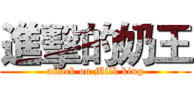 進擊的奶王 (attack on Milk king)
