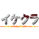 イケクラ (attack of taku)