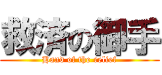 救済の御手 (Hand of the relief)