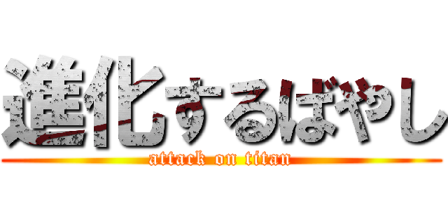 進化するばやし (attack on titan)