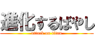 進化するばやし (attack on titan)