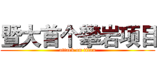 暨大首个攀岩项目 (attack on titan)