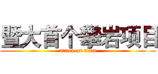 暨大首个攀岩项目 (attack on titan)