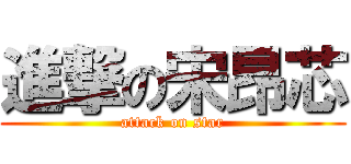 進撃の宋昂芯 (attack on star)