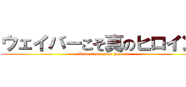 ウェイバーこそ真のヒロイン！ (Waver　is a true heroine)