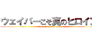 ウェイバーこそ真のヒロイン！ (Waver　is a true heroine)