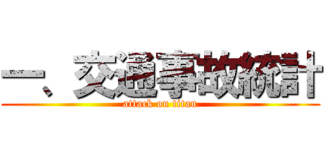 一、交通事故統計 (attack on titan)
