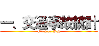 一、交通事故統計 (attack on titan)