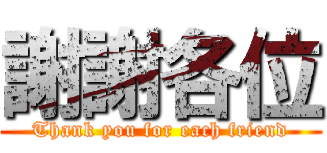 謝謝各位 (Thank you for each friend)