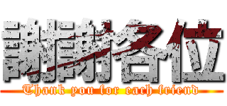 謝謝各位 (Thank you for each friend)