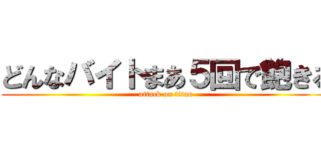 どんなバイトまあ５回で飽きる (attack on titan)