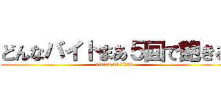 どんなバイトまあ５回で飽きる (attack on titan)