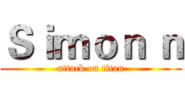 Ｓｉｍｏｎ ｎ (attack on titan)