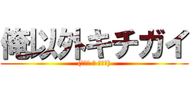 俺以外キチガイ ((＾ω＾ ≡ ＾ω＾))