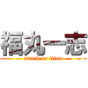 福丸一志 (attack on titan)