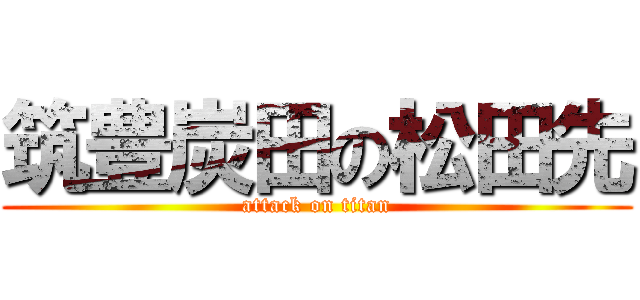 筑豊炭田の松田先 (attack on titan)