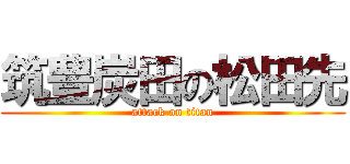筑豊炭田の松田先 (attack on titan)