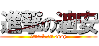 進撃の迪安 (attack on andy)