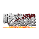 吃雞雞 (attack on titan)