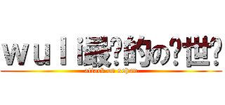 ｗｕｌｉ最爱的の吴世勋 (attack on sehun)