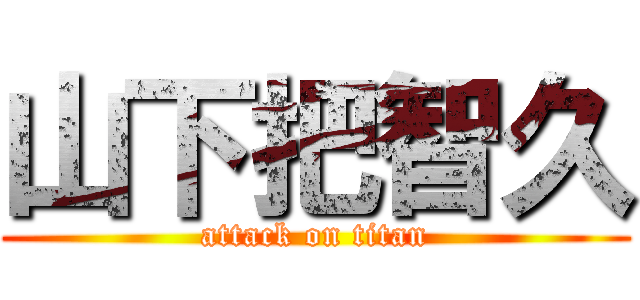 山下把智久 (attack on titan)